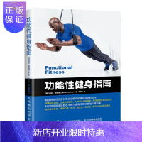 惠典正版功能性健身指南 日常生活中的功能性训练教程书籍 功能性训练入门级教材教程书籍