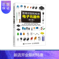 惠典正版怎样识别和检测电子元器件 第2版 门宏主编著 电子元器件 基础 电阻 知识 电子爱好者开悟书籍