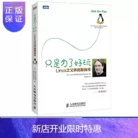 惠典正版只是为了好玩：Linux之父林纳斯自传