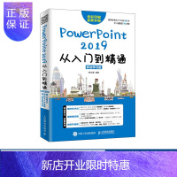惠典正版PowerPoint 2019从入门到精通 PPT入门教程书籍 PPT2019 幻灯片制作技巧 办公