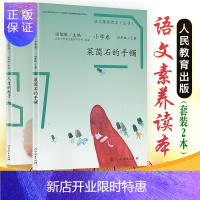 惠典正版语文素养读本丛书：小学卷7.8 四年级上下册 莱茵石的手镯温儒敏 人生的瓶子温儒敏