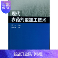 惠典正版现代农药剂型加工技术 农药加工技术 农药加工书籍