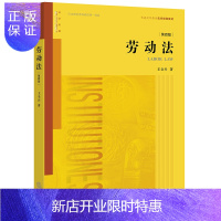 惠典正版劳动法(第四版) 王全兴 著 法律出版社