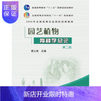 惠典正版园艺植物育种学总论(第2版)景士西主编