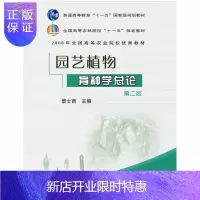 惠典正版园艺植物育种学总论(第2版)景士西主编