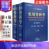 惠典正版实用骨科学第4版修订版上下册胥少汀 葛宝丰 卢世壁骨科基础创伤骨科骨病骨科医师参考工具书