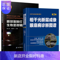 惠典正版正版 套装两本 眼部裂隙灯生物显微镜图谱+相干光断层成像眼底病诊断图谱 眼科学 北京科学技术出版