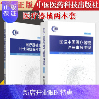 惠典正版2本医疗器械注册共性问题百问百答+图说中国医疗器械注册申报法规 中英文版 中国医药科技出版社