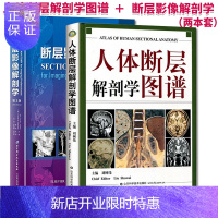 惠典正版2本断层影像解剖学第三3版+人体断层解剖学图谱胸腔腹部盆部上下肢解剖断面X线CTMRI超声核素扫描