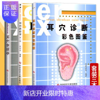 惠典正版3本耳穴治疗学第二版+耳穴诊断学+耳穴诊断彩色图鉴第二版黄丽春中医耳穴疗法参考书籍