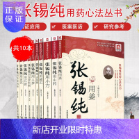 惠典正版张锡纯用药心法丛书 (共10本) 张锡纯用小方+用黄芪+用姜 +用赭石+用人参+用山药等中国医药科技