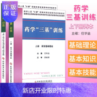 惠典正版药学三基训练:药学基础理论+药学综合知识技能与药事管理 套装上下册