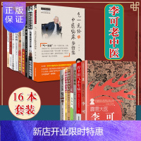 惠典正版正版书籍 16本套 李可老中医系列扶阳论坛(增补版)李可老中医医话医案学术经验学步实录人