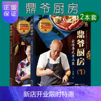惠典正版[套装2本]鼎爷厨房1家传粤式手工菜+鼎爷厨房2怀旧风味撚手菜 零基础学做正宗粤菜 中国广东菜清淡饮