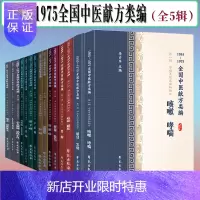 惠典正版共15册1955-1975全国中医献方类编咽炎扁桃体炎带下病尿路感染肾病月经病咳嗽胃病产后病咳嗽哮喘