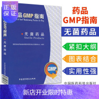 惠典正版药品GMP指南:无菌药品