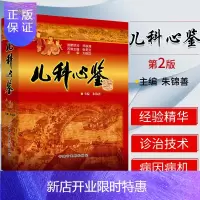 惠典正版儿科心鉴 第2二版 朱锦善编著 儿科学 医学书籍 针灸疗法 小儿疾病特点认识 中医儿科书籍 中国