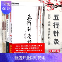 惠典正版正版4册 五行针灸的治疗模式+五行针灸简明手册+五行针灸随想录+五行针灸指南 刘力红 中医名家绝学真