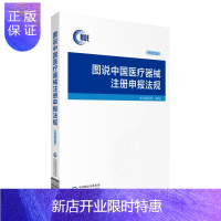 惠典正版图说中国医疗器械注册申报法规中英文版医疗器械企业科普读物注册申报流程相关法规规章审批事项参考书籍