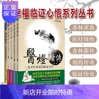 惠典正版套装5册 王幸福临证心悟系列丛书 杏林求真+杏林薪传+用药传奇+临证传奇+医灯续传