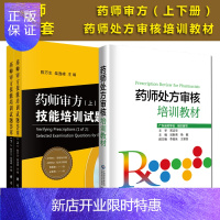 惠典正版药师审方技能培训试题荟萃+药师处方审核培训教材 常见病处方案例分析 技能培训常见问题