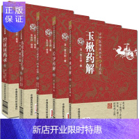 惠典正版李可批注版伤寒论类方汇参+玉楸+长沙药解+彭子益评注四圣心源古中医传承书系之方药篇