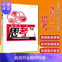 惠典正版像院长一样思考 DRG下非临床服务的实战技能十八式 药械营销医院经营书籍 化学工业出版社