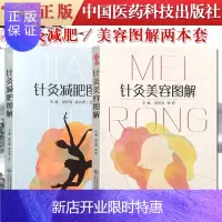 惠典正版2本 针灸减肥图解+针灸美容图解 郭长青 主编 中医针灸临床 针灸推拿 中医书籍