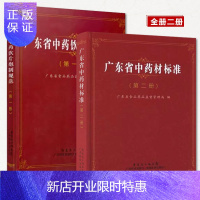 惠典正版广东省中药饮片炮制规范 第一册+广东省中药材标准 第二册 共2册 广东省食品药品监督管理局编著 广东