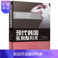 惠典正版现代韩国乳房整形术 隆胸手术外科治疗方法现代临床丰胸整形