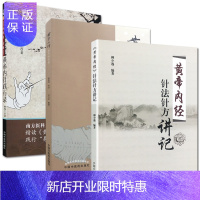 惠典正版套装3本黄帝内针践行录+黄帝内针和平的使者+黄帝内经针法针方讲记刘力红赖梅生柳少逸皇帝内针中医师承