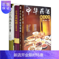 惠典正版正版套装4本 中华药酒配方大全+配制精讲+古今药酒配制1000方+古今药酒大全 药酒配制知识保健