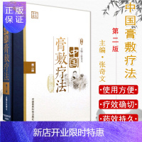 惠典正版正版 中国膏敷疗法（第二版）张奇文 中医老膏方调理调养膏方经戚老膏方阿胶穴位膏药贴敷治疗学 膏药
