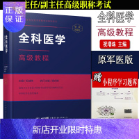 惠典正版2020全科医学高级教程(含习题App)高级职称考试指导用书主任副主任正高副高医师考试书