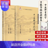 惠典正版2本 国医大师临床研究 中医脾胃病学第2版+李振华临证经验集 李振华 李郑生编 脾胃病诊疗 中医脾