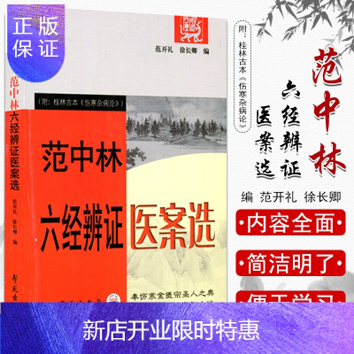 惠典正版正版范中林六经辨证医案选附桂林古本伤寒杂病论9787507729290范开礼,徐长卿作者学苑出版社