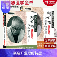 惠典正版送音频 胡希恕伤寒论讲座+胡希恕金匮要略讲座(中日录音增补版)胡希恕医学全书 中国中医药出