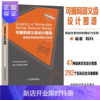 惠典正版完全图例版可摘局部义齿设计图谱铸造支架结构的理论与实践 292个实际案例详细解析47种临床状况设计思