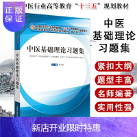 惠典正版中医基础理论习题集 供中医学 中西医临床医学 针灸推拿学 中药学 药学及中医药相关专业用 郑洪新主