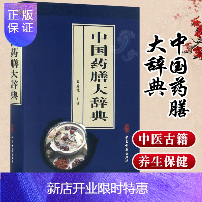 惠典正版正版 中国药膳大辞典 中国药膳养生保健 王者悦 主编 中医古籍出版社