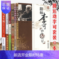 惠典正版全套6本 圆运动古中医学+圆运动古中医临证应用+捍卫阳气不生病+跟师李可抄方肿瘤篇+跟师李可抄方危重