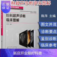 惠典正版妇科超声诊断临床图解 医学影像学临床技术 妇产科超声医师参考书籍 医学影像诊断 医学影像检查技术