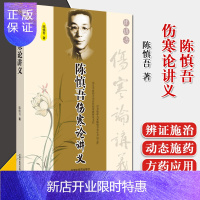 惠典正版陈慎吾伤寒论讲义 9787802314726 陈慎吾 著 中国中医药出版社 专科医师核心能力提