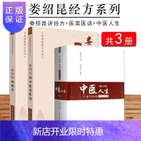惠典正版共3册娄绍昆讲经方+娄绍昆经方医案医话+中医人生 一个老中医的经方奇缘增订版 娄绍昆经方系列 娄莘杉
