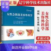 惠典正版女性会阴部美容外科学 私处整形美容护理 辽宁科学技术出版社9787559119308