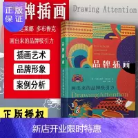惠典正版品牌插画:画出来的品牌吸引力 马格达莱娜·多布鲁克 编 辽宁科学技术出版社 978755911