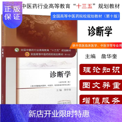 惠典正版诊断学供中医专业/詹华奎 第十版全国高等中医院校十三五规划教材 中医药院校规划教材中医药教材