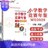 惠典正版正版书籍 2021新版小学数学竞赛年鉴MO2020 刘嘉主编 小学奥数竞赛试题奥数小学