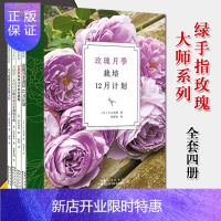 惠典正版4册绿手指玫瑰大师系列玫瑰月季栽培木村卓功图解玫瑰月季爆盆技巧人气玫瑰月季盆栽入门图解家庭花园艺种