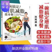 惠典正版一碗搞定增肌减脂健身餐 刘雨涵 编著 健康锻炼减脂餐 饮食健康 瘦身锻炼 减脂计划 辽宁科学技